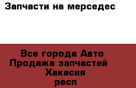 Запчасти на мерседес 203W - Все города Авто » Продажа запчастей   . Хакасия респ.,Саяногорск г.